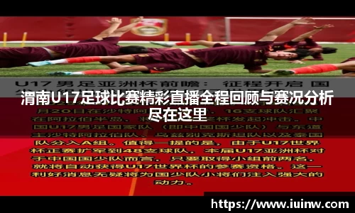 渭南U17足球比赛精彩直播全程回顾与赛况分析尽在这里