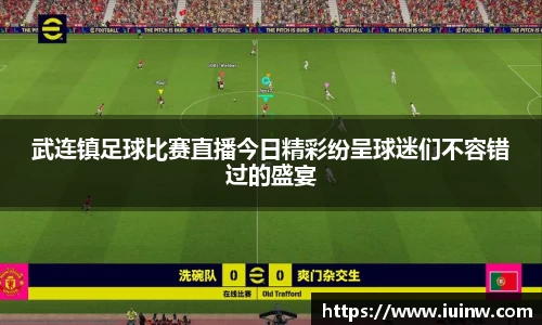 武连镇足球比赛直播今日精彩纷呈球迷们不容错过的盛宴