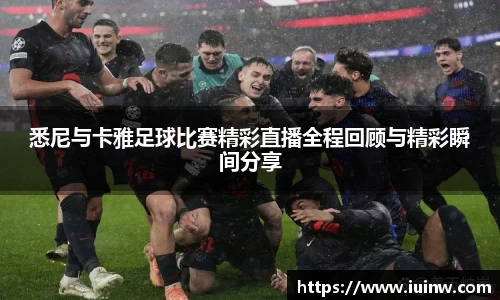 悉尼与卡雅足球比赛精彩直播全程回顾与精彩瞬间分享