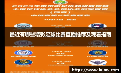 最近有哪些精彩足球比赛直播推荐及观看指南
