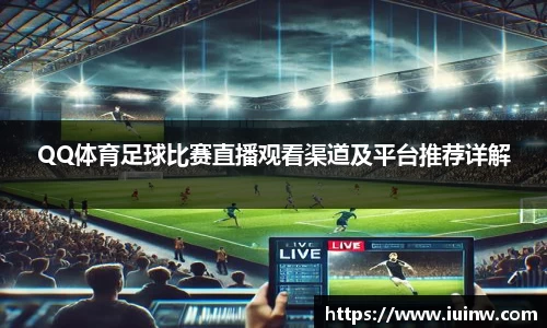 QQ体育足球比赛直播观看渠道及平台推荐详解