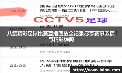 八集精彩足球比赛直播回放全记录尽享赛事激情与精彩瞬间