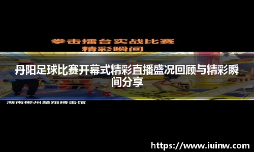 丹阳足球比赛开幕式精彩直播盛况回顾与精彩瞬间分享
