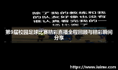 第9届校园足球比赛精彩直播全程回顾与精彩瞬间分享
