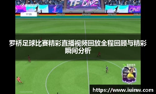 罗桥足球比赛精彩直播视频回放全程回顾与精彩瞬间分析