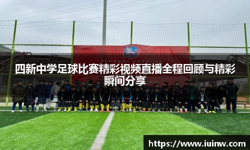 四新中学足球比赛精彩视频直播全程回顾与精彩瞬间分享