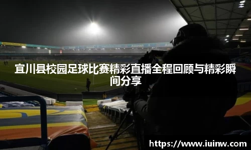 宜川县校园足球比赛精彩直播全程回顾与精彩瞬间分享