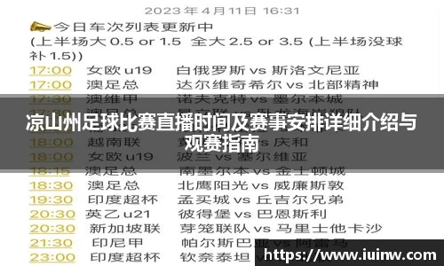 凉山州足球比赛直播时间及赛事安排详细介绍与观赛指南