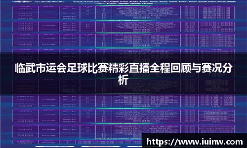 临武市运会足球比赛精彩直播全程回顾与赛况分析