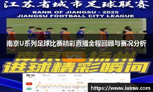 南京U系列足球比赛精彩直播全程回顾与赛况分析