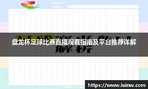 盘龙杯足球比赛直播观看指南及平台推荐详解