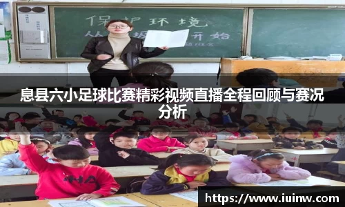 息县六小足球比赛精彩视频直播全程回顾与赛况分析