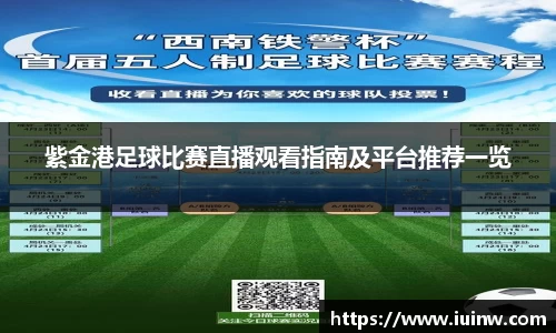 紫金港足球比赛直播观看指南及平台推荐一览