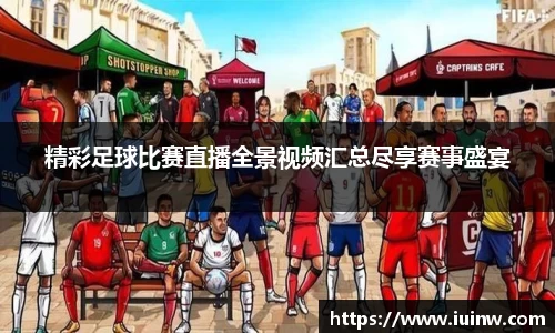 精彩足球比赛直播全景视频汇总尽享赛事盛宴