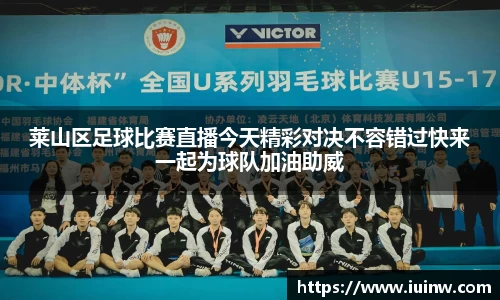 莱山区足球比赛直播今天精彩对决不容错过快来一起为球队加油助威