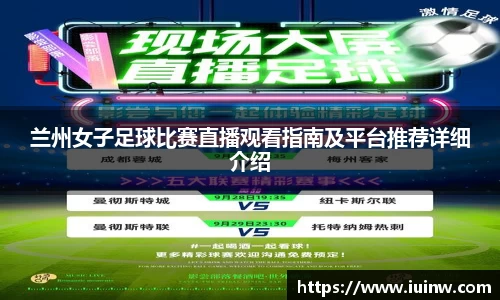 兰州女子足球比赛直播观看指南及平台推荐详细介绍