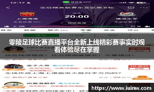 零陵足球比赛直播平台全新上线精彩赛事实时观看体验尽在掌握
