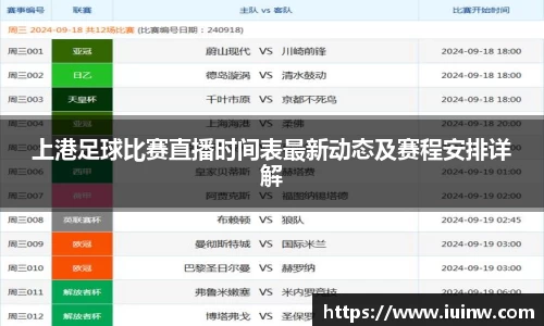 上港足球比赛直播时间表最新动态及赛程安排详解