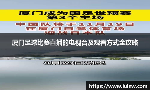 厦门足球比赛直播的电视台及观看方式全攻略