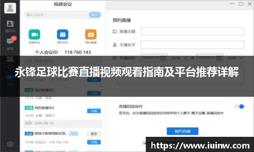 永锋足球比赛直播视频观看指南及平台推荐详解