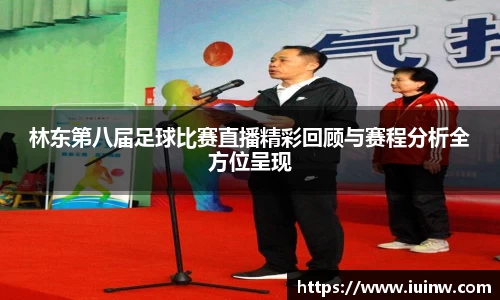 林东第八届足球比赛直播精彩回顾与赛程分析全方位呈现
