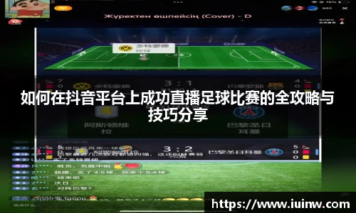 如何在抖音平台上成功直播足球比赛的全攻略与技巧分享