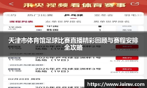 天津市体育馆足球比赛直播精彩回顾与赛程安排全攻略