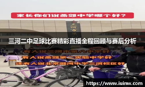 三河二中足球比赛精彩直播全程回顾与赛后分析