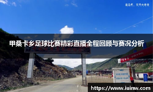 甲桑卡乡足球比赛精彩直播全程回顾与赛况分析