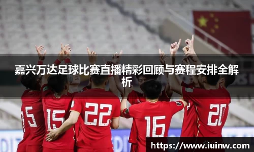 嘉兴万达足球比赛直播精彩回顾与赛程安排全解析