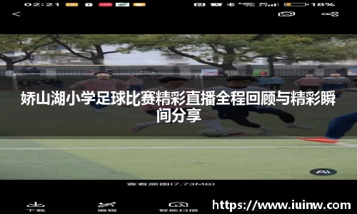 娇山湖小学足球比赛精彩直播全程回顾与精彩瞬间分享