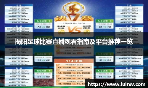 揭阳足球比赛直播观看指南及平台推荐一览