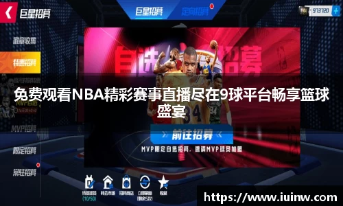 免费观看NBA精彩赛事直播尽在9球平台畅享篮球盛宴