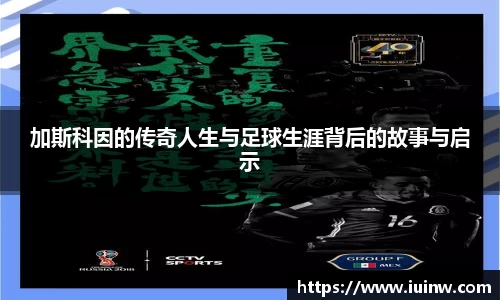 加斯科因的传奇人生与足球生涯背后的故事与启示