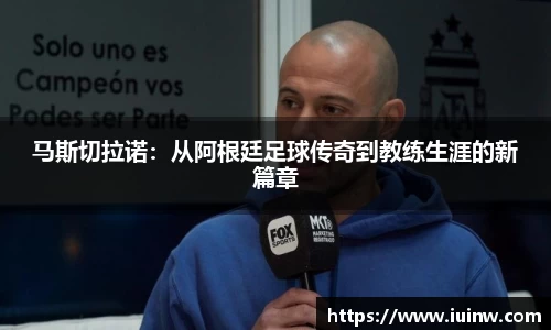 马斯切拉诺：从阿根廷足球传奇到教练生涯的新篇章