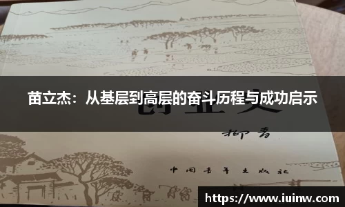苗立杰：从基层到高层的奋斗历程与成功启示