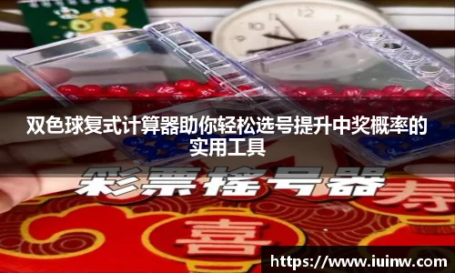 双色球复式计算器助你轻松选号提升中奖概率的实用工具