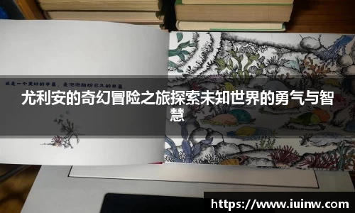 尤利安的奇幻冒险之旅探索未知世界的勇气与智慧