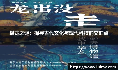 堪龙之谜：探寻古代文化与现代科技的交汇点