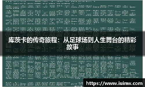库茨卡的传奇旅程：从足球场到人生舞台的精彩故事