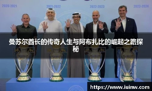曼苏尔酋长的传奇人生与阿布扎比的崛起之路探秘