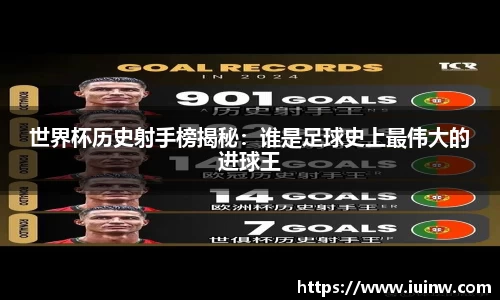 世界杯历史射手榜揭秘：谁是足球史上最伟大的进球王