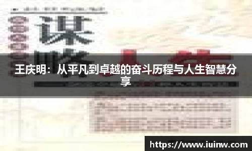 王庆明：从平凡到卓越的奋斗历程与人生智慧分享