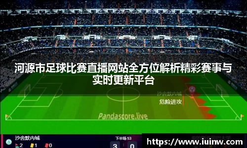 河源市足球比赛直播网站全方位解析精彩赛事与实时更新平台