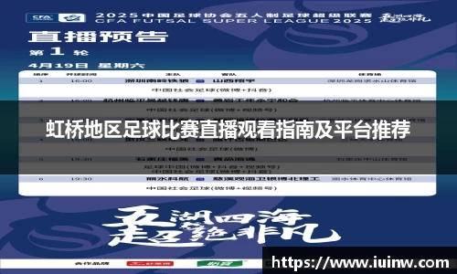 虹桥地区足球比赛直播观看指南及平台推荐