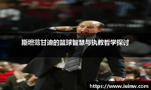 斯坦范甘迪的篮球智慧与执教哲学探讨