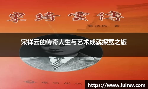 宋祥云的传奇人生与艺术成就探索之旅