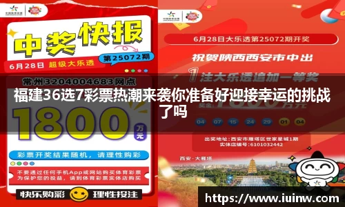 福建36选7彩票热潮来袭你准备好迎接幸运的挑战了吗