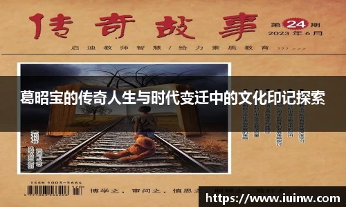 葛昭宝的传奇人生与时代变迁中的文化印记探索