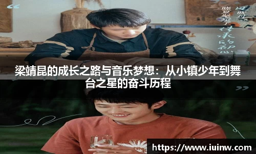 梁靖昆的成长之路与音乐梦想：从小镇少年到舞台之星的奋斗历程